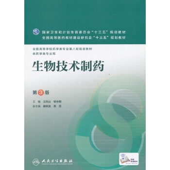 生物技术制药（第3版） 本科药学教育的核心支柱与增值实践